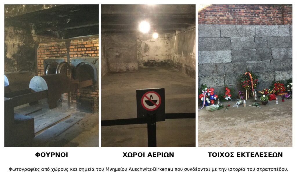 Άουσβιτς από Κρακοβία – φούρνοι, χώροι αερίων και τοίχος εκτελέσεων