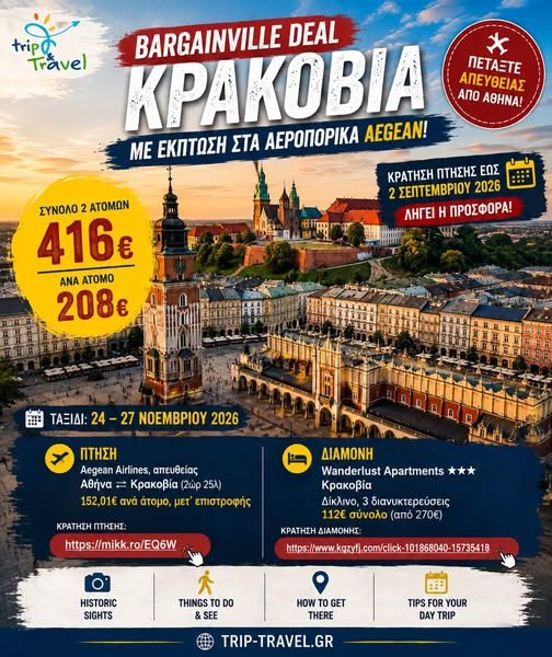 Bargainville Deal: Κρακοβία με έκπτωση στα αεροπορικά Aegean!