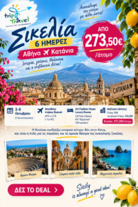 🌋🍋 Σικελία σε 6 Ημέρες: Αθήνα ✈️ Κατάνια από 273,50€/άτομο